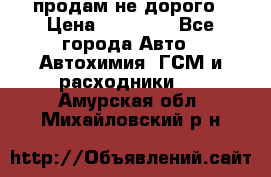 продам не дорого › Цена ­ 25 000 - Все города Авто » Автохимия, ГСМ и расходники   . Амурская обл.,Михайловский р-н